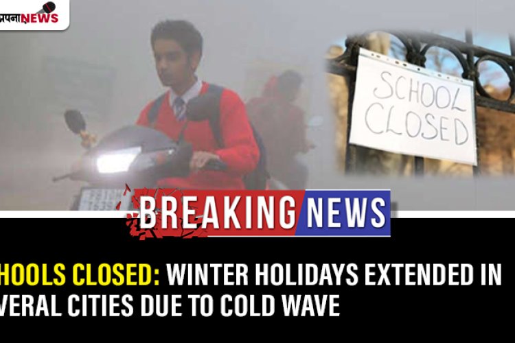 Schools Closed: Winter holidays extended in several cities due to cold wave